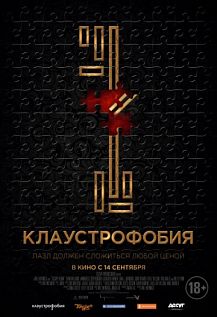 Клаустрофобия