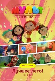 МУЛЬТ в кино. Выпуск № 56. Лучшее лето