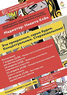 Эти прекрасные серые будни. Концептуальные. Старооскольские!