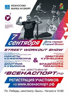 #ВСЕНАСПОРТ Street Workout Show