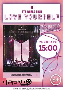 Концерт «BTS WORLD TOUR ‘LOVE YOURSELF’» в Чарли!
