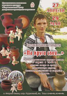 Выставка керамики и гончарства «На круги своя…»