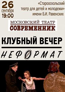 Гастроли Московского театра «Современник». Спектакль «Неформат»