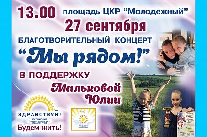 Жителей Старого Оскола приглашают на благотворительный концерт в поддержку больной лейкозом девочки