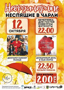 Неординарные неспящие в "Чарли"