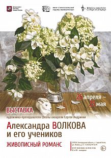 Выставка «Живописный романс»