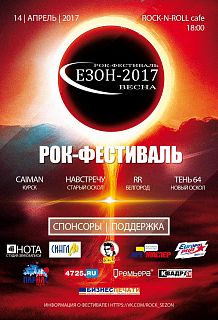 Рок-фестиваль. Сезон 2017, весна. Навстречу