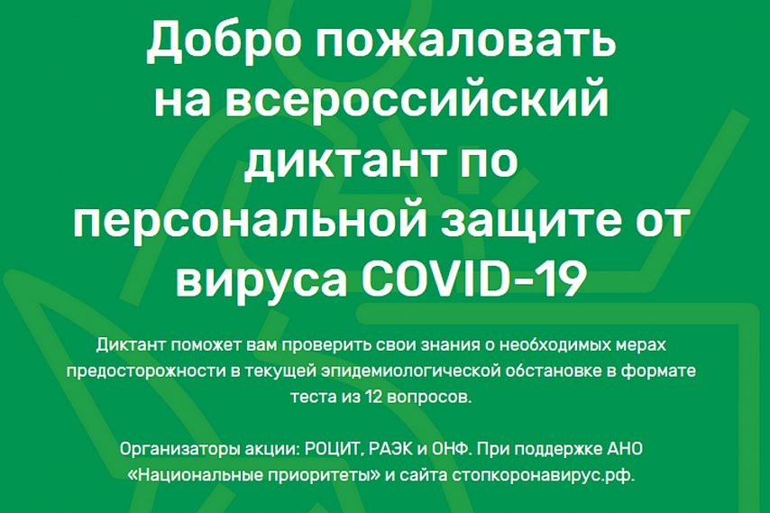 С 14 по 21 апреля в России пройдет Цифровой диктант по персональной защите от COVID-19