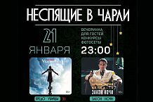 Неспящие в Чарли!