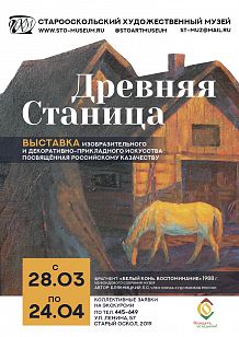 Древняя станица