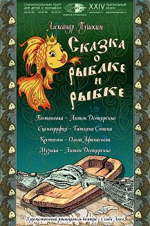 Сказка о рыбаке и рыбке