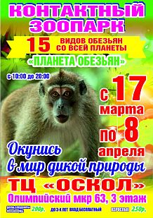 Контактный зоопарк «Планета обезьян»