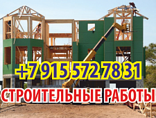 Строительные работы в Белгородской обл