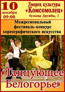 Межрегиональный фестиваль-конкурс хореографического искусства «Танцующее Белогорье»