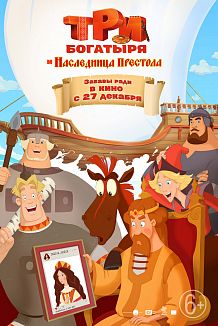Предпоказ фильма «Три богатыря и наследница престола» в «Синема 5»