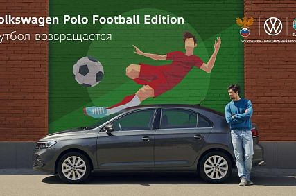 Volkswagen Polo Football Edition уже в Старом Осколе!