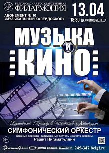 «Музыка и кино». Концерт симфонического оркестра Белгородской государственной филармонии.