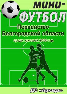 Первенство Белгородской области по мини - футболу среди юношей 2006 г.р.