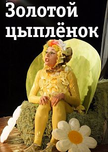 Золотой цыплёнок