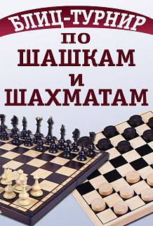 Блицтурнир по шашкам и шахматам, посвященный Дню защитника Отечества
