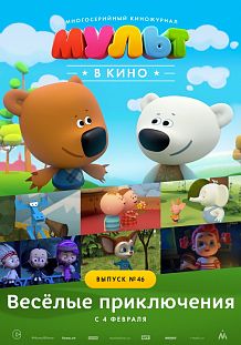 МУЛЬТ в кино. Выпуск №46. Веселые приключения