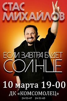 Стас Михайлов. «Если завтра будет солнце»