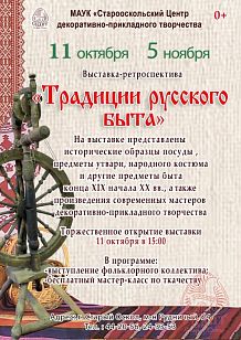 Выставка-ретроспектива «Традиции русского быта»