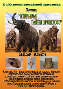 Выставка «Открывая тайны прошлого»