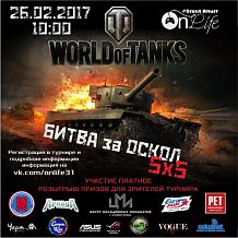 Первый городской турнир по игре World Of Tanks: «Битва за Оскол» 5х5