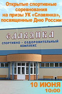 Открытые спортивные соревнования на призы УК «Славянка», посвященные Дню России