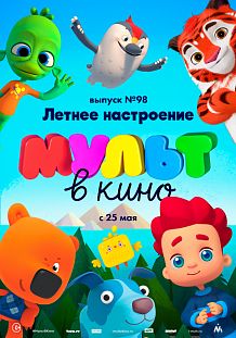 МУЛЬТ в кино. Выпуск №98. Летнее настроение