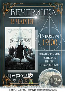 Вечеринка «Фантастические твари: Преступления Грин-Де-Вальда» в #Чарли!