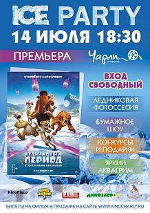 Презентация семейного блокбастера «Ледниковый период: Столкновение неизбежно»