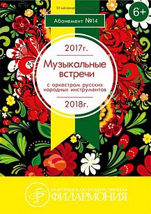 «Голоса России» (Оркестр русских народных инструментов Белгородской государственной филармонии)