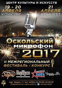 Оскольский микрофон-2017