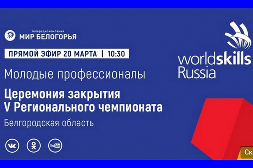 Церемония закрытия регионального этапа V чемпионата WorldSkills Russia 
