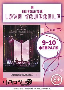Концерт «BTS WORLD TOUR ‘LOVE YOURSELF’» в Чарли!