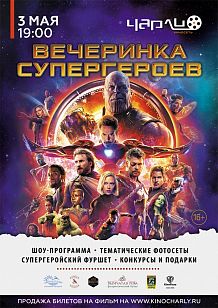 Вечеринка супергероев в Чарли