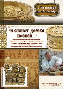 Выставка декоративно-прикладного творчества «И станет дерево песней…» (резьба и роспись по дереву)