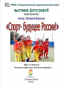 Виртуальная выставка фотографии В. Воронова «Спорт – будущее России!»