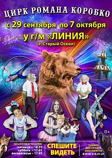 Цирк Романа Коробко в Старом Осколе
