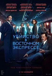 Убийство в Восточном экспрессе