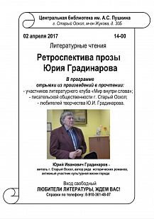 Ретроспектива прозы Юрия Градинарова