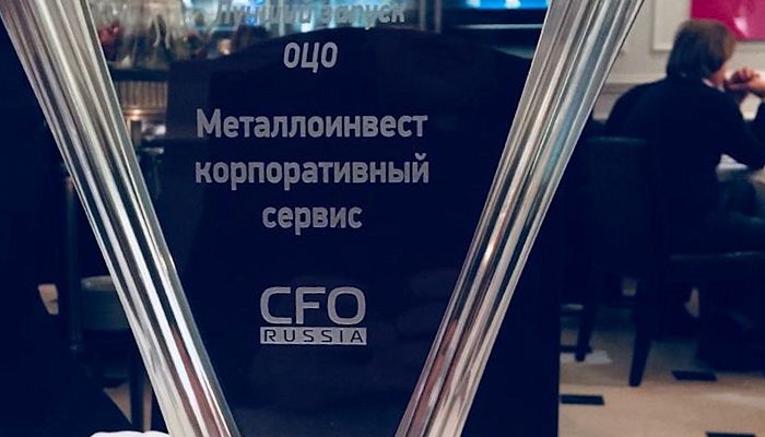 Награда CFO-Russia присуждена обществу «Металлоинвест корпоративный сервис»