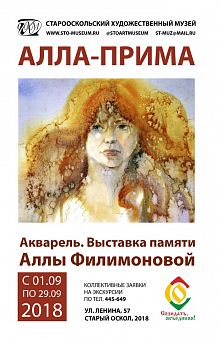 «Алла-прима». Выставка памяти Аллы Филимоновой