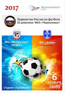 Первенство МОА «Черноземье» по футболу 3 дивизион: «Металлург-ОЭМК» - «Атом» (г. Нововоронеж)