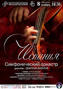 «Испания». Концерт симфонического оркестра Белгородской государственной филармонии