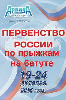Первенство России по прыжкам на батуте