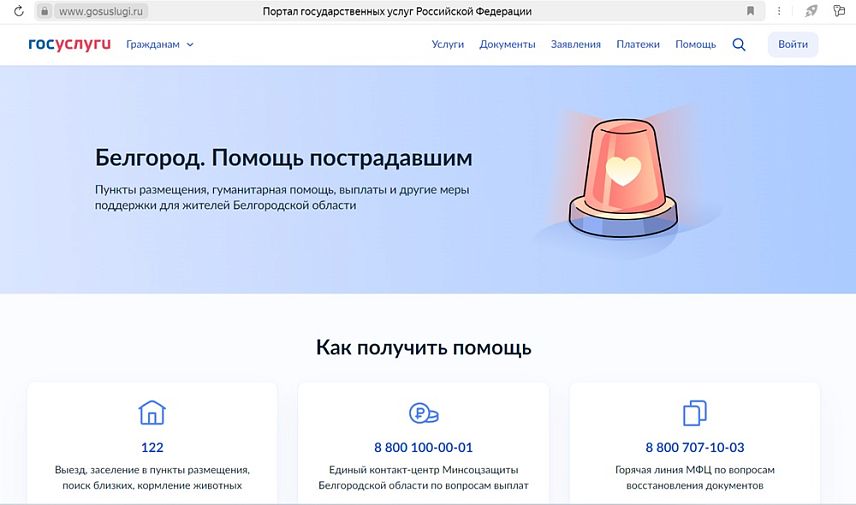 На «Госуслугах» запустили страницу помощи белгородцам