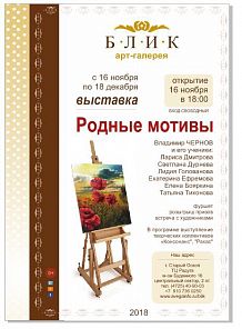 Выставка "Родные мотивы"